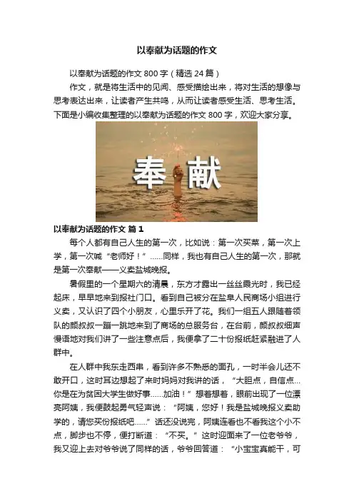 以奉献为话题的作文
