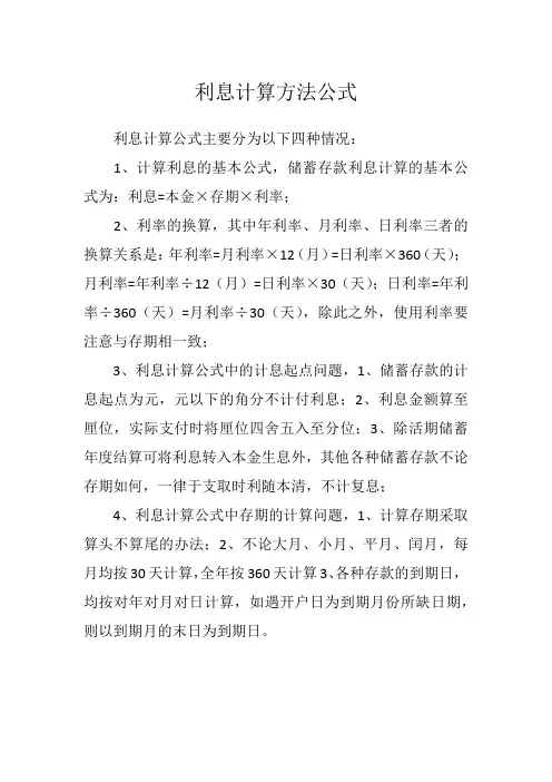 利息计算方法公式