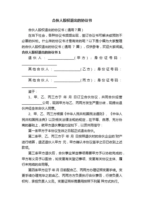 合伙人股权退出的协议书（通用7篇）