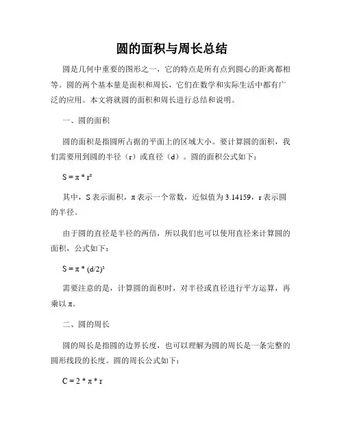圆的面积与周长总结