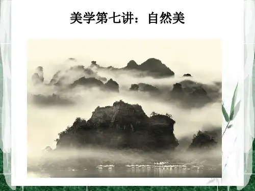 美学第七讲：自然美