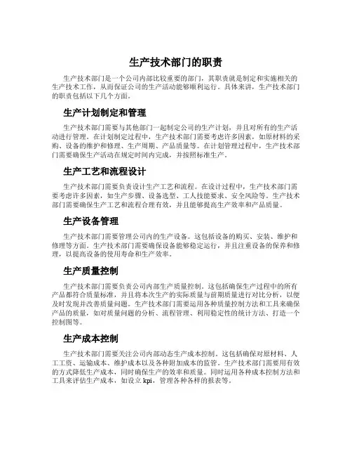 生产技术部门的职责