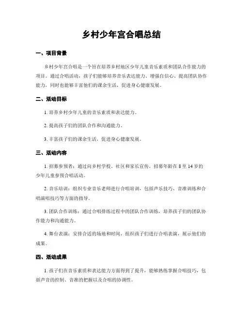 乡村少年宫合唱总结