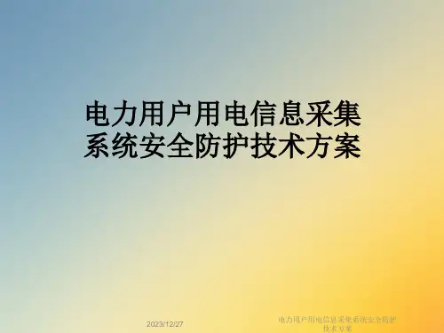 电力用户用电信息采集系统安全防护技术方案