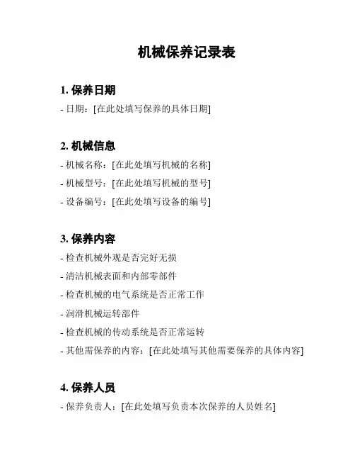 机械保养记录表