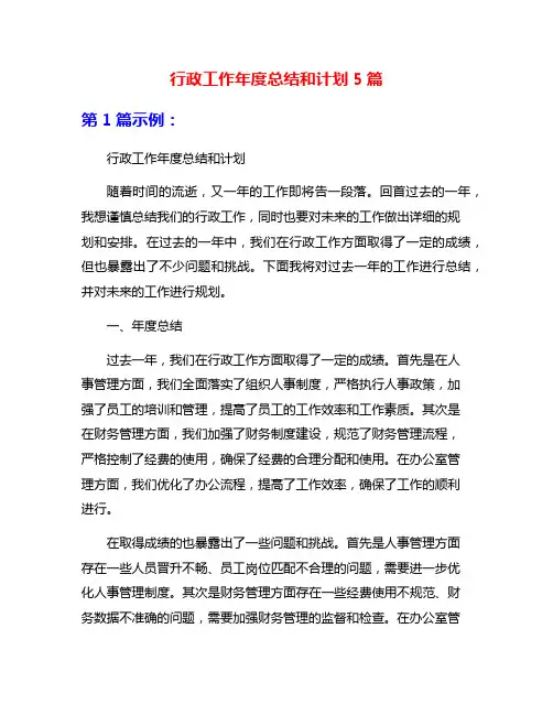 行政工作年度总结和计划5篇