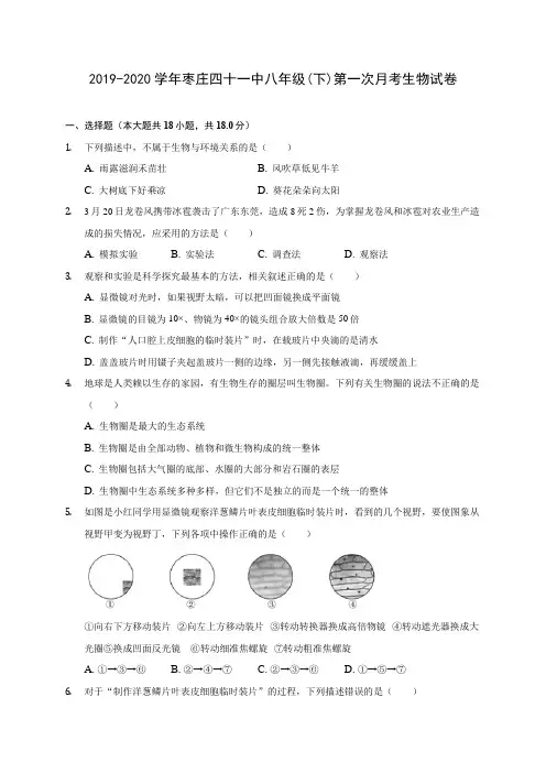 2019-2020学年枣庄四十一中八年级(下)第一次月考生物试卷(有解析)