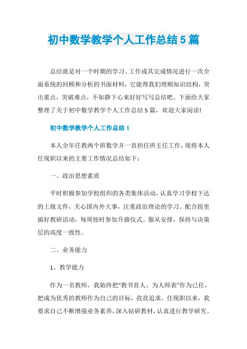 初中数学教学个人工作总结5篇