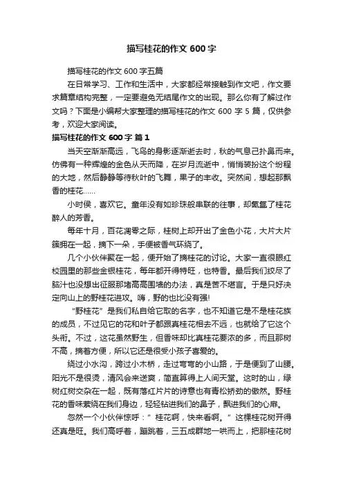 描写桂花的作文600字