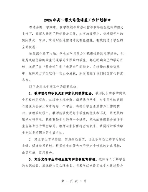 2024年高二语文培优辅差工作计划样本（五篇）