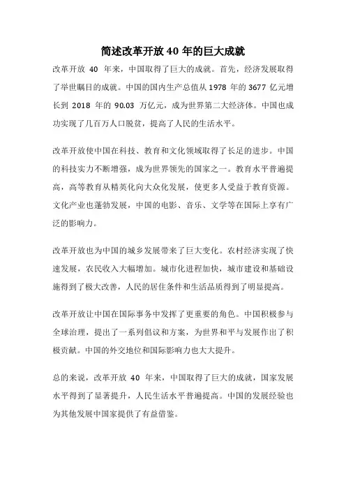 简述改革开放40年的巨大成就