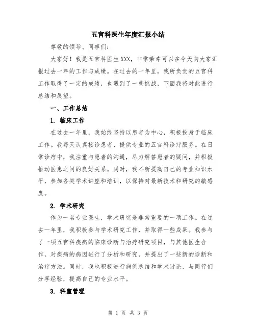 五官科医生年度汇报小结