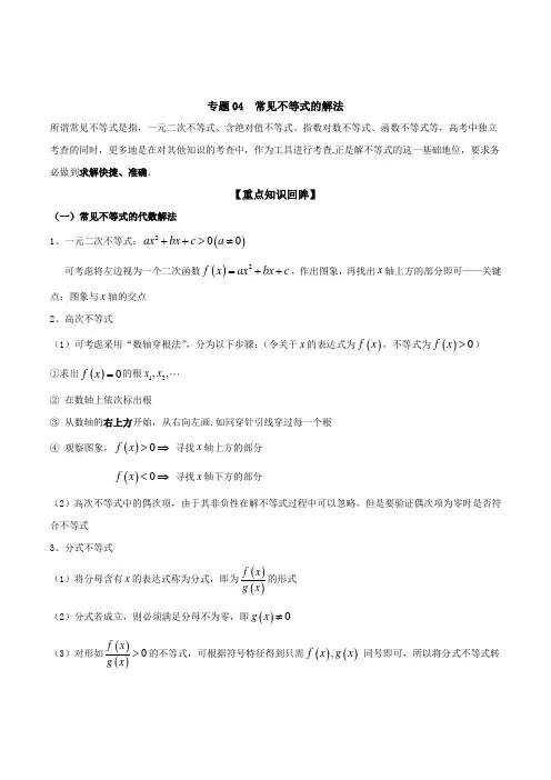 常见不等式的解法--高考数学【解析版】