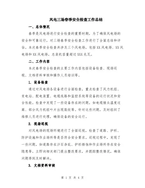 风电三场春季安全检查工作总结