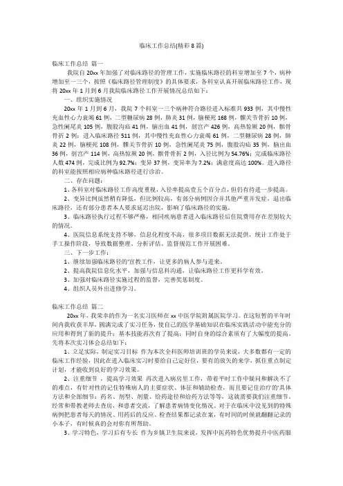 临床工作总结(精彩8篇)