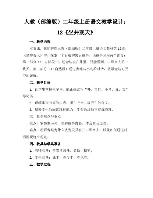 人教(部编版)二年级上册语文教学设计：12《坐井观天》