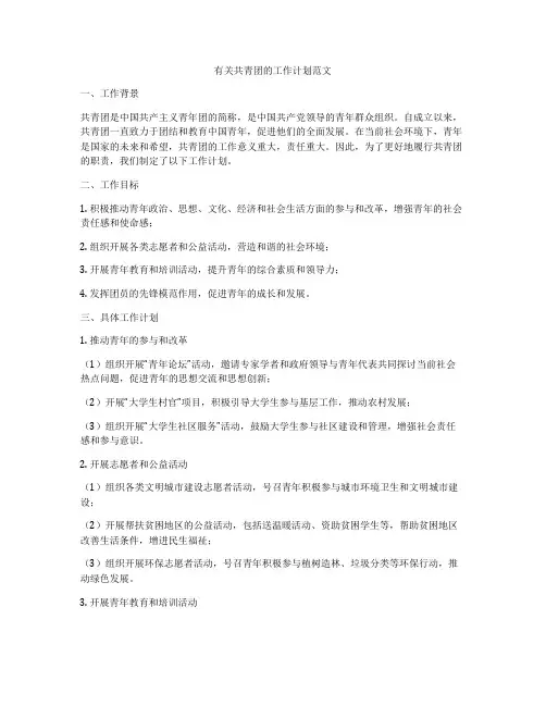 有关共青团的工作计划范文