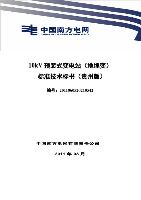 标准技术标书-10kV预装式箱变(地埋变)(贵州版)