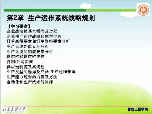 生产运作系统战略规划教材PPT(共 46张)