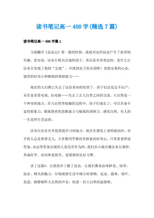 读书笔记高一400字(精选7篇)