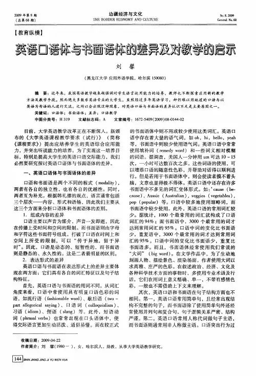 英语口语体与书面语体的差异及对教学的启示