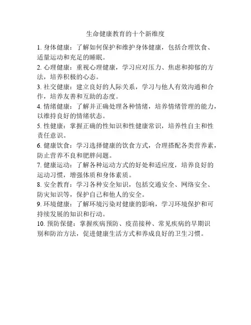 生命健康教育的十个新维度