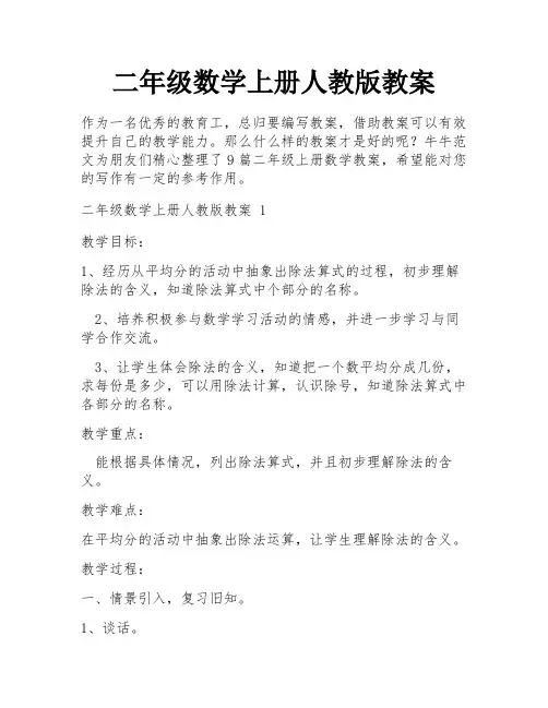 二年级数学上册人教版教案