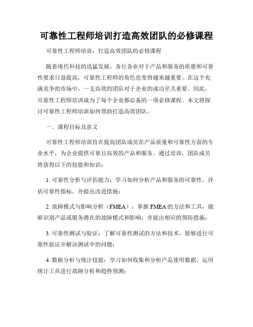 可靠性工程师培训打造高效团队的必修课程