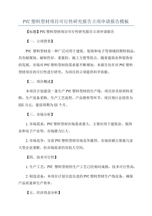 PVC塑料型材项目可行性研究报告立项申请报告模板