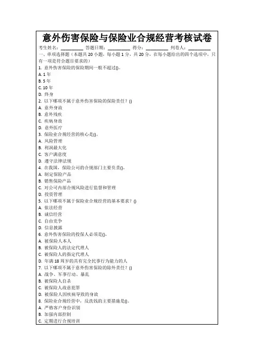 意外伤害保险与保险业合规经营考核试卷