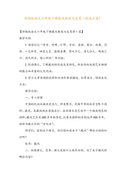 部编版语文六年级下册藏戏教案与反思(优选3篇)