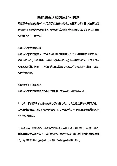 新能源变速箱的原理和构造