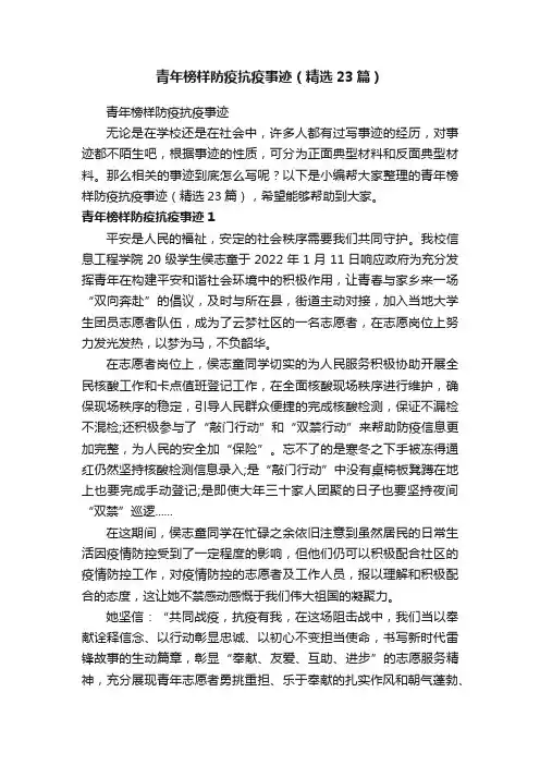 青年榜样防疫抗疫事迹（精选23篇）
