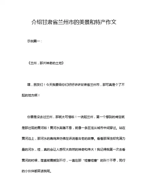 介绍甘肃省兰州市的美景和特产作文