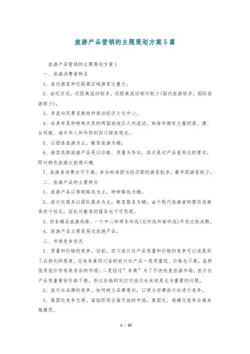 旅游产品营销的主题策划方案5篇