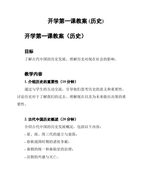 开学第一课教案 (历史)