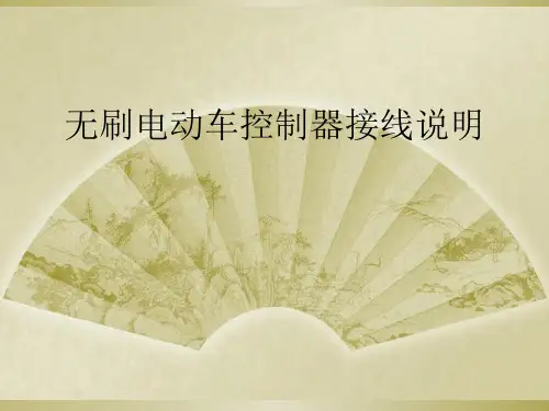无刷电动车控制器接线说明