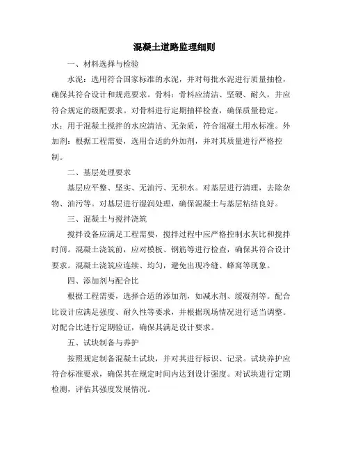 混凝土道路监理细则