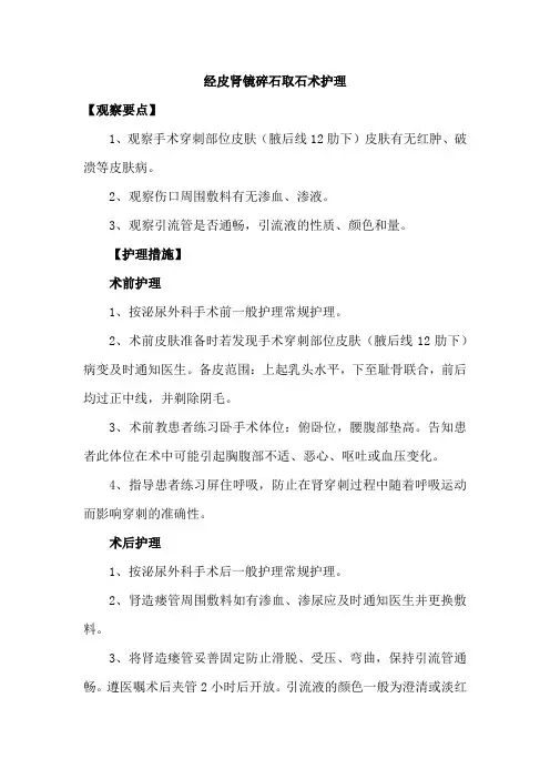 经皮肾镜碎石取石术护理