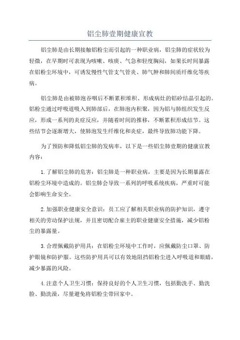 铝尘肺壹期健康宣教