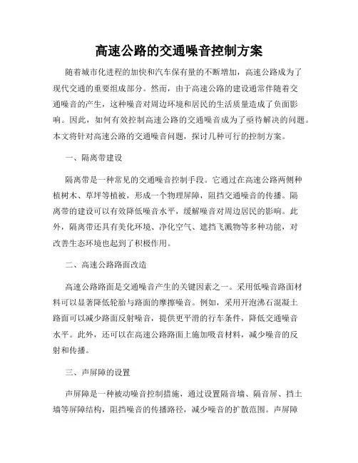 高速公路的交通噪音控制方案