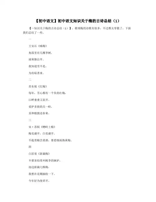 【初中语文】初中语文知识关于梅的古诗总结(1)
