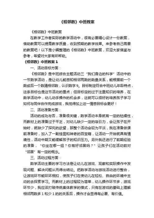 《相邻数》中班教案