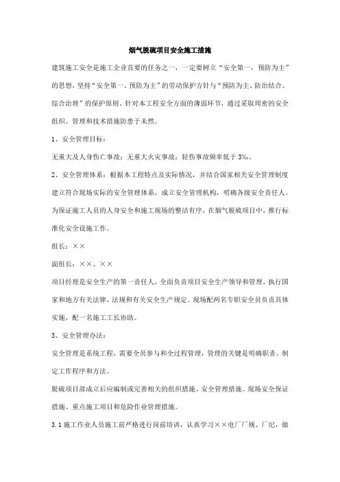 烟气脱硫项目安全施工措施