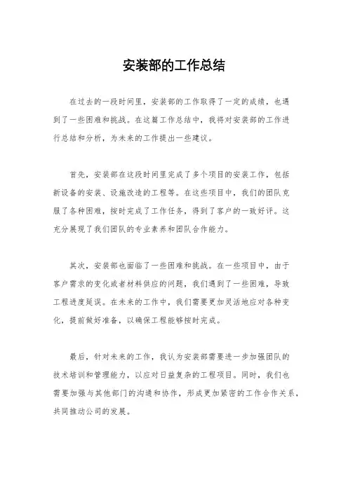 安装部的工作总结