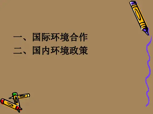 环保概论课件 第十二章 环境法律及政策_PPT幻灯片