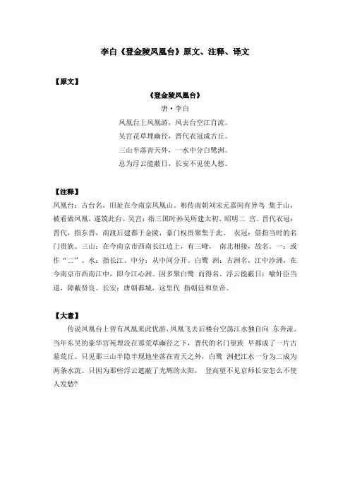 李白《登金陵凤凰台》原文、注释、译文