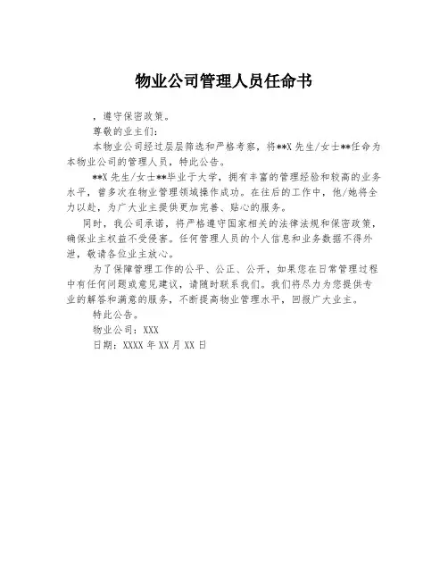 物业公司管理人员任命书