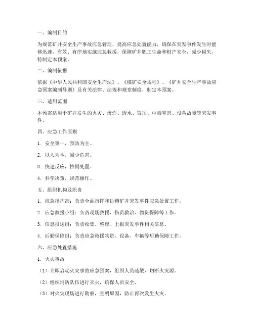 矿井突发事件应急预案方案