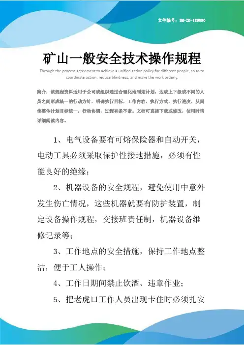 矿山一般安全技术操作规程